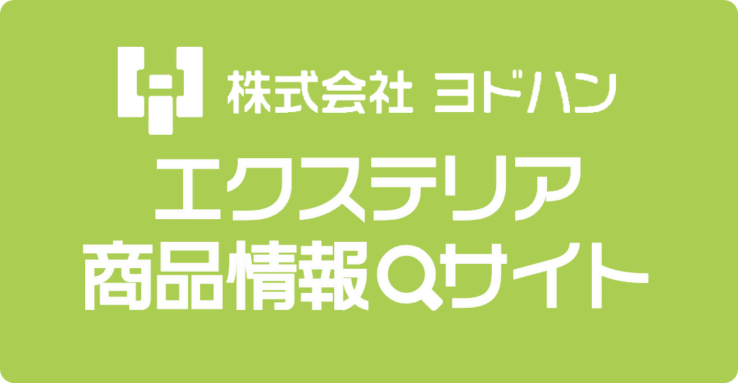 株式会社ヨドハン エクステリア商品情報サイト