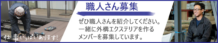 職人募集